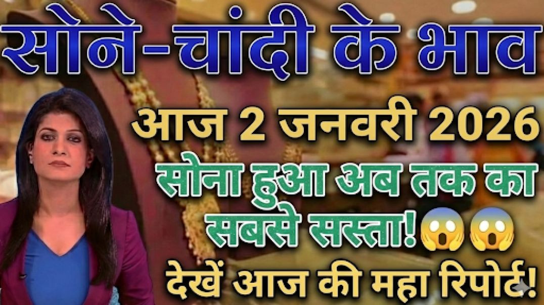 ⁣Sona Chandi New Year Dhamaka! 💥 02 January 2026 | Gold Price Today | New Update Gold
