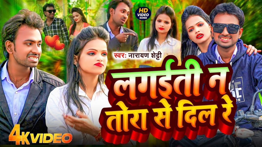 ⁣#video - Lagaiti Na Tora Se Dil Re | लगईती न तोरा से दिल रे | Narayan Shetty | Bevfai Video