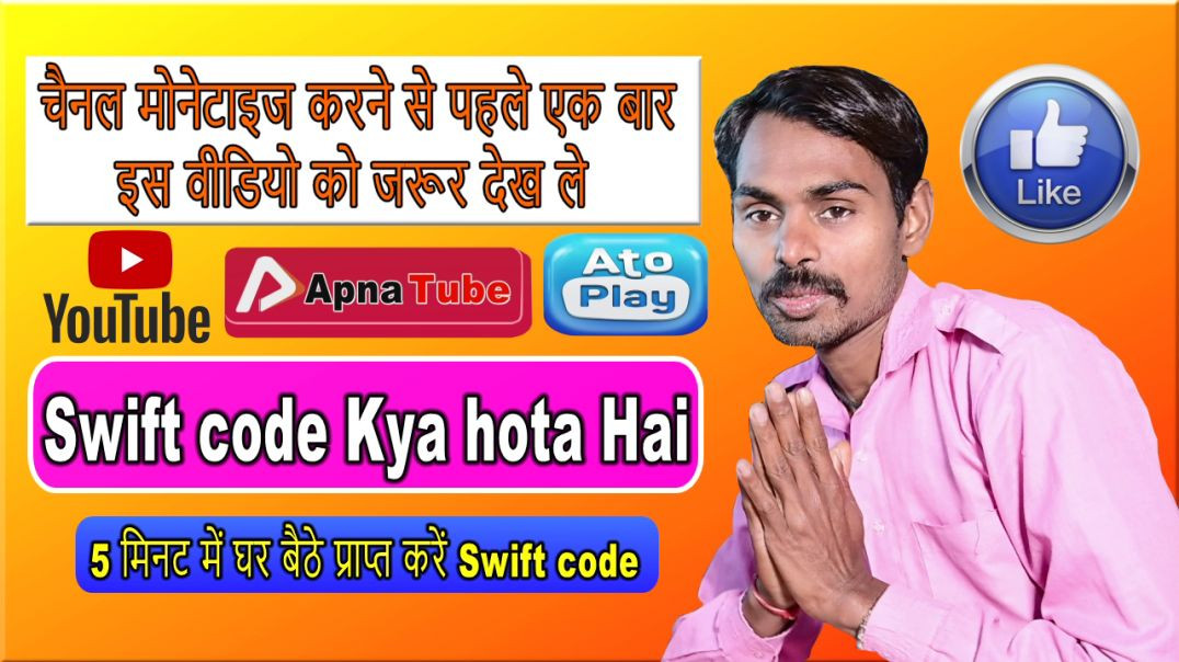 ⁣चैनल मोनेटाइज करने से पहले एक बार इस वीडियो को जरूर देख ले  Swift code Kya hota Hai  Swift code  कहा