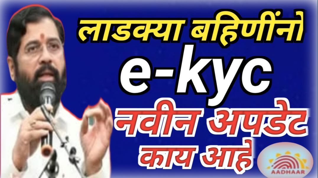 ⁣Ladki bahin yojna e-kyc मुदत संपली | काय आहे नवीन अपडेट |e-kyc करीता पुन्हा मुदतवाढ मिळेल का? |