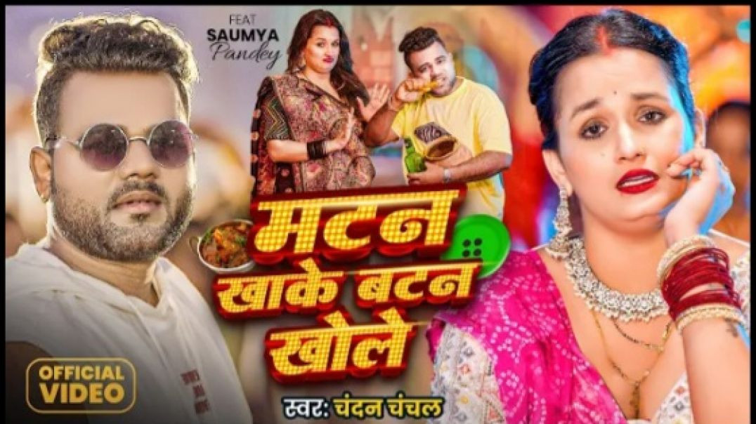 _Video_-_Chandan_Chanchal_Matan_Khake_Batan_Khole_New_Bhojpuri_Song_2025_480P