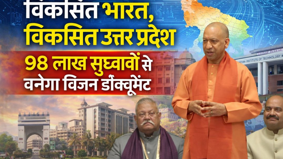 ⁣विकसित भारत, विकसित उत्तर प्रदेश | 98 लाख सुझावों से बनेगा विजन डॉक्यूमेंट