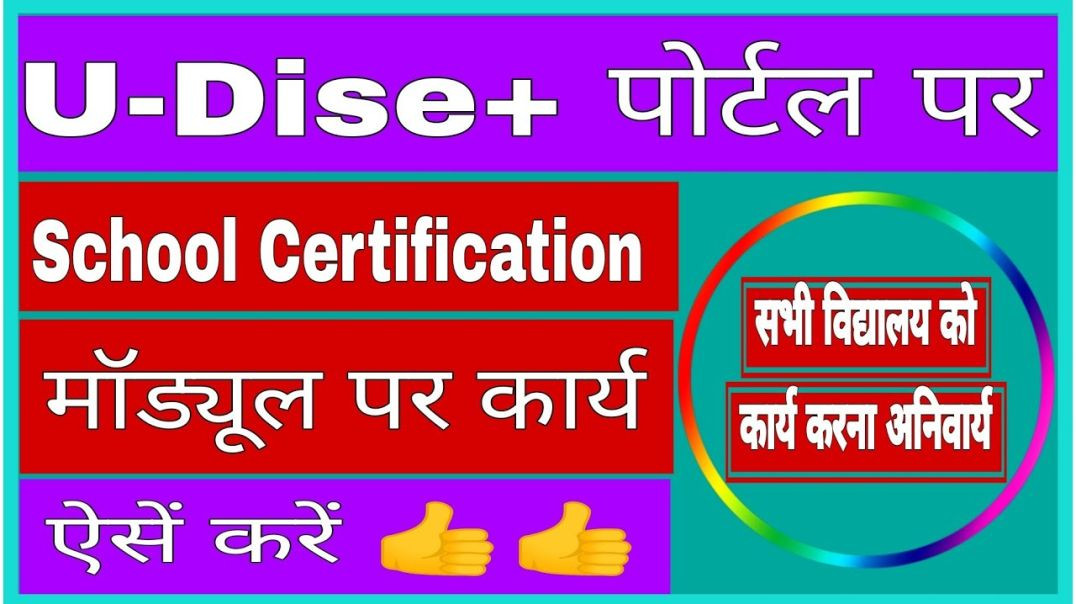 ⁣Udise School Certification Module | Udise Student Module| Udise Plus 2025-26| School Completion
