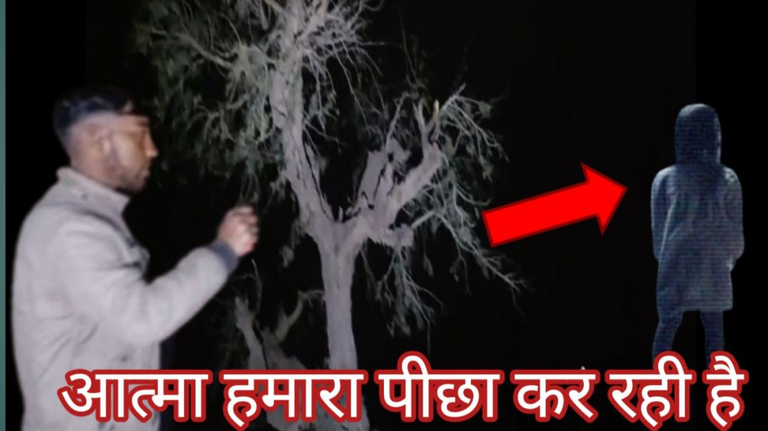 ⁣आत्मा ने किया पीछा
