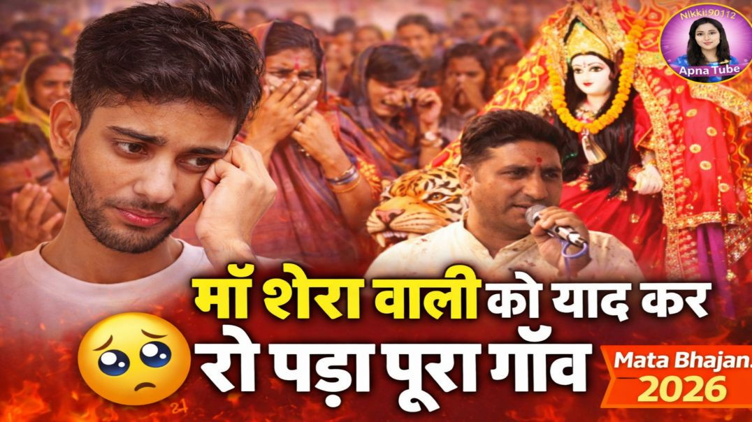 ⁣माँ शेरा वाली को याद कर रो पड़ा पूरा गाँव | Mata Bhajan 2026 | ApnaTube Bhajan | Nikki 9012