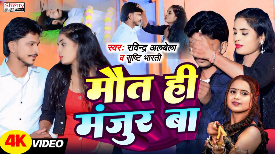 ⁣#sad_video | Srishti Bharti | मौत ही मंजुर बा | Maut Hi Manjur Ba | Ravindra Albela | Bhojpuri Video