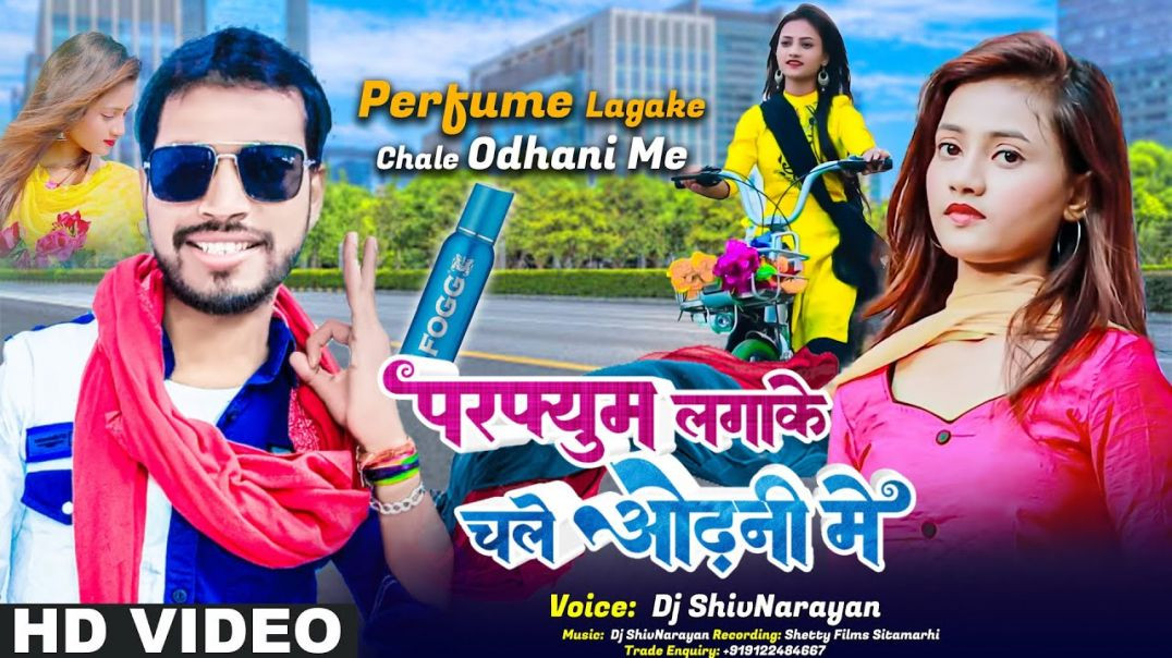 ⁣#video - परफ्यूम लगाके चले ओढ़नी में || Dj Shivnarayan || Perfume Lagake Chale Odhani Me