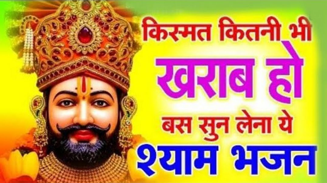 ⁣खाटू वाले श्याम बाबा हारे का तू सहारा है🙏 Khatu Shyam bhajan 🚩 New Shyam Bhajan 🌺