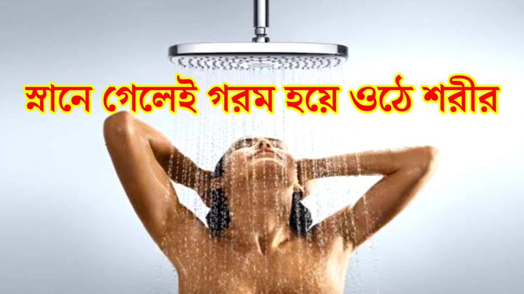 স্নান করলেই শরীর গরম হয়ে যায় ? | Aquagenic Urticaria