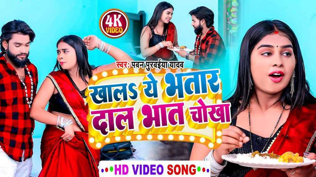 ⁣#video_song​ || खालS ये भतार दाल भात चोखा || Khala Ye Bhatar Dal Bhat Chokha || Pawan Purwaiya Yadav