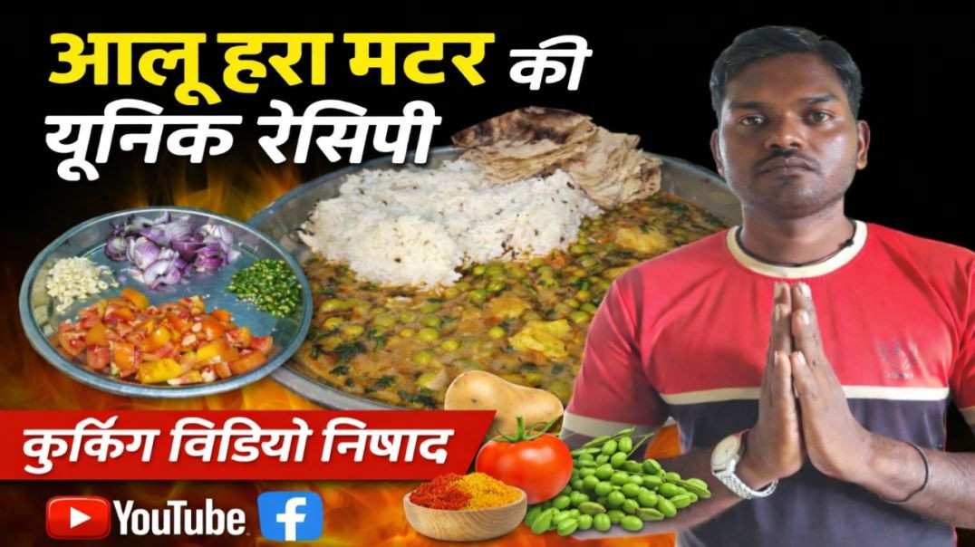 ⁣Aalu Hara matar ki unic recipe | आलू हरा मटर की यूनिक रेसिपी | COOKING VIDEO NISHAD