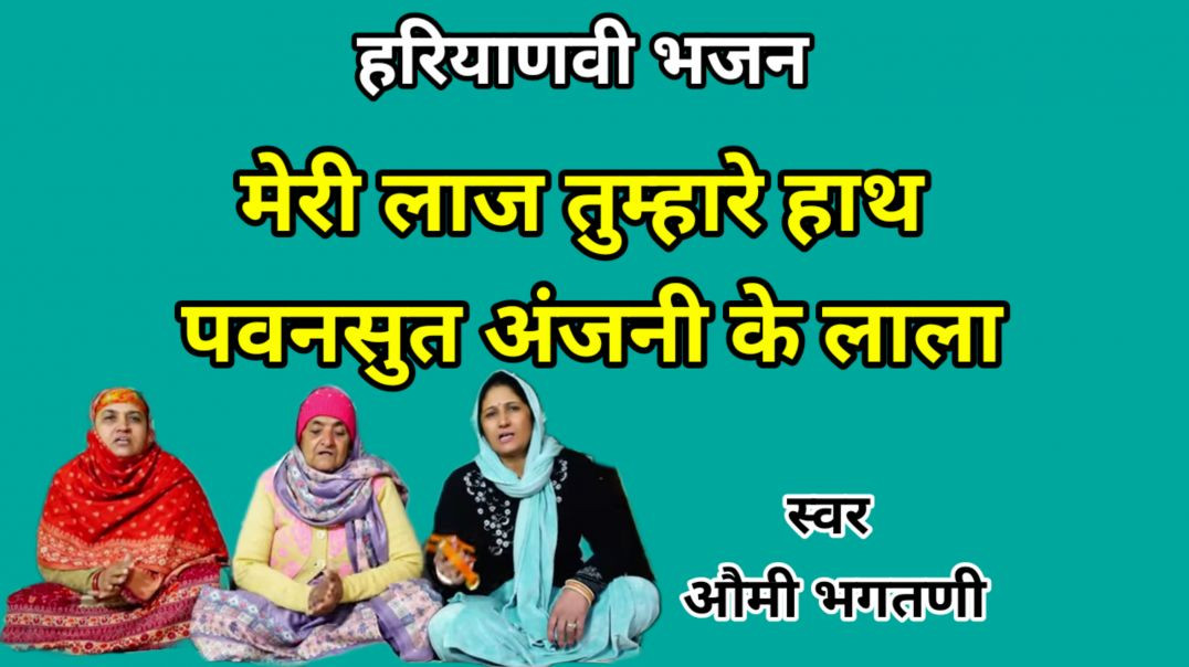 ⁣Meri laj tumhare hath pawansut anjni ke lala | Omi Bhagatni | Haryanvi Bhajan