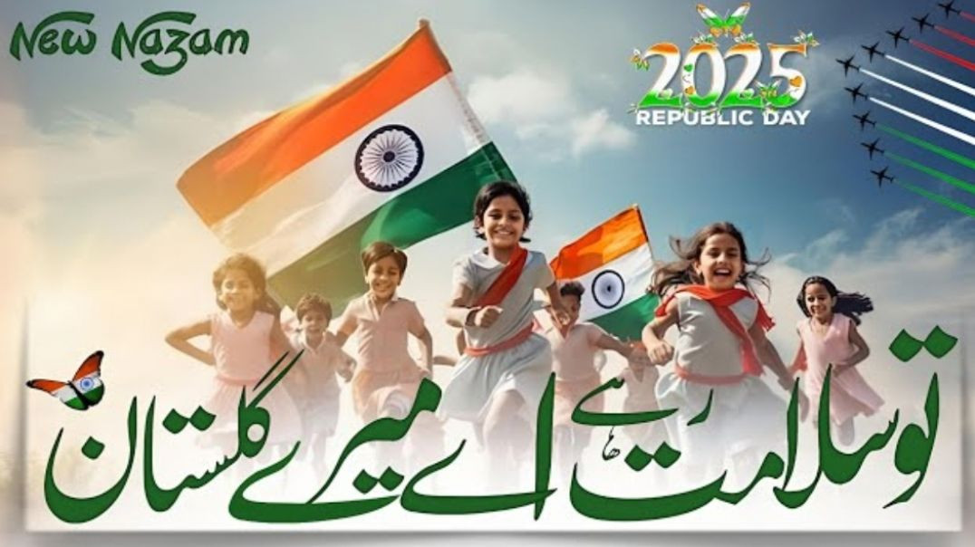 26_January_Nazam_!_Tu_salamt_Rahe_aye_mere_gulsitan_!_New_Tarana_26_January_2025_!_Republic_Day_Song
