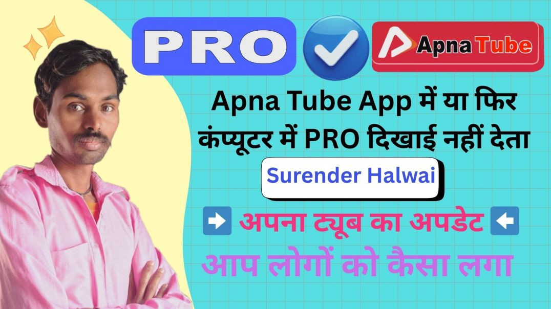 ⁣Apna Tube App में या फिर कंप्यूटर में PRO दिखाई नहीं देता / अपना ट्यूब का अपडेट