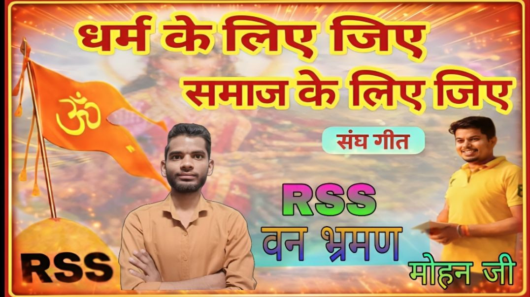 ⁣PART : 09 || DHARM KE LIYE JIYE SONG BY MOHAN JI || RSS VAN BHRAMAN || AC PRASHANT CLIP