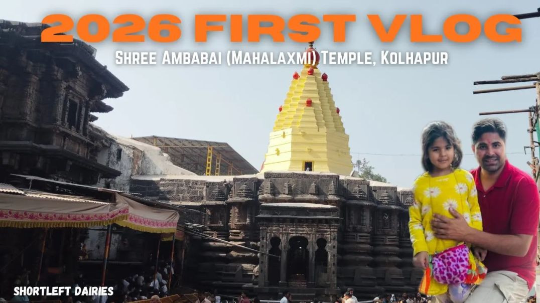 ⁣2026 का पहला Vlog 🙏 _ Mahalakshmi Temple Kolhapur Darshan _ New Year Blessings