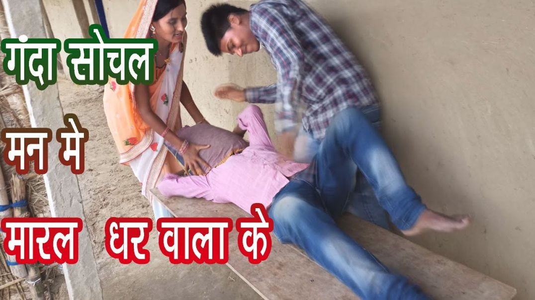 ⁣गंदा सोचल मन मे मारल घरवाला के__पांच लाख के चक्कर मार दे घर