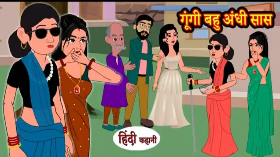 ⁣गूंगी बहु अंधी सास _ Hindi Kahaniya _ Moral Stories _ Hindi Stories _ Bedtime Stories _ Storytime(36