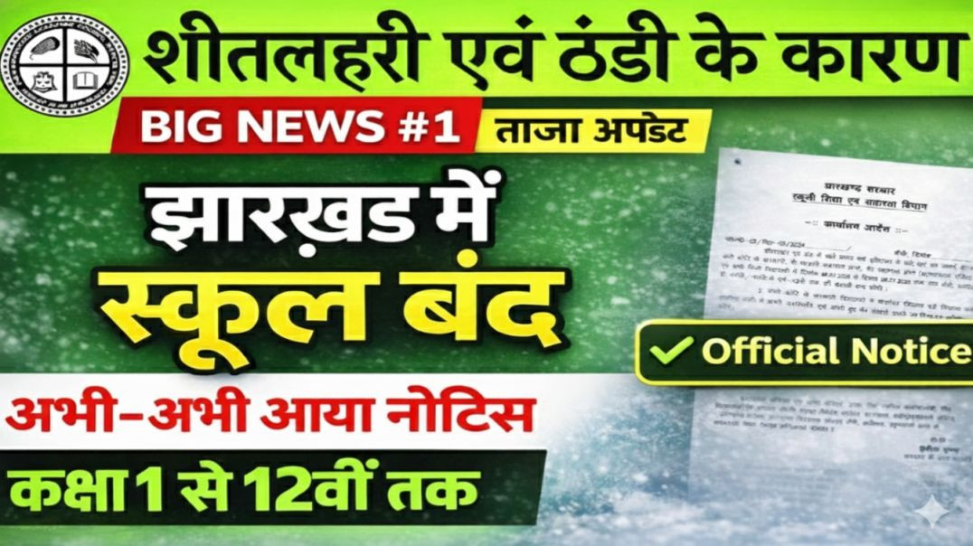⁣शीतलहरी के कारण सभी स्कूल बंद ☺️ । Jharkhand School Closed Class 1 to 12 | झारखंड के सभी स्कूल बंद