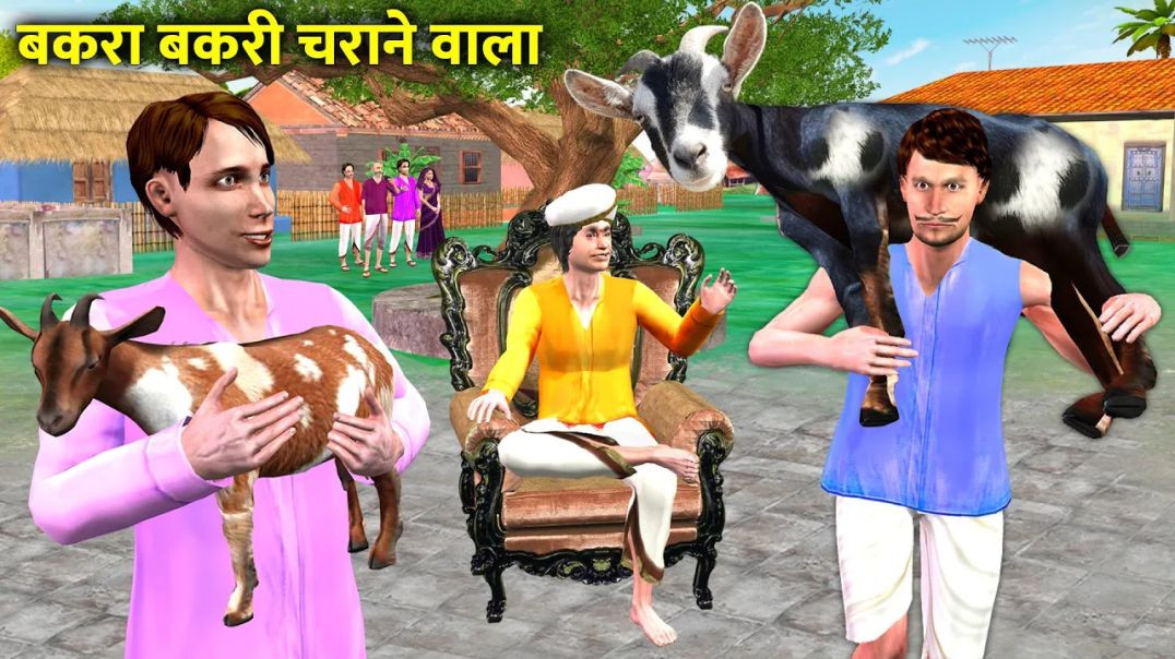 ⁣गूंगा मालिक और चालाक बकरा 🐐 | बकरा बकरी की मजेदार कहानी | Hindi Kahani