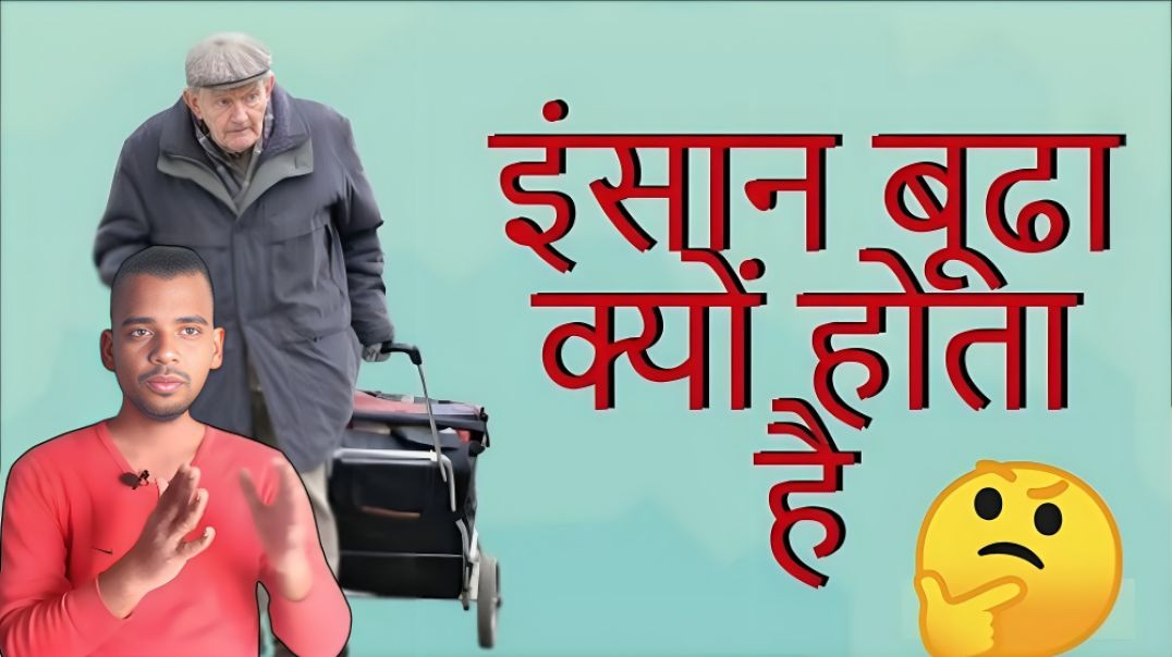 ⁣इंसान बूढ़ा क्यों होता है | Insaan | Human | Old | Age | AC Prashant