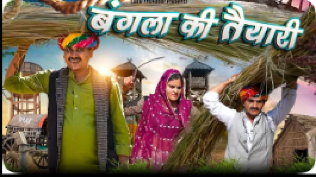 ⁣बंगला की तैयारी || Rajasthani Short Film || Haryanvi & Marwadi Comedy || LADU THEKADAR