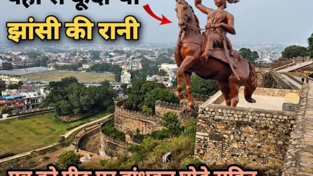 ⁣झांसी का किला _ Jhansi Fort Tour Guide _ Jhansi Fort History In Hindi _ Jhansi Rani Lakshmi Bai
