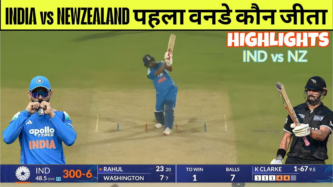 ⁣India vs New Zealand 1st ODI Highlights: विराट कोहली का ऐतिहासिक 77वां अर्धशतक, भारत की धमाकेदार जीत