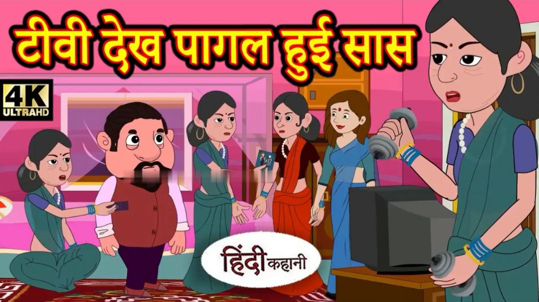 moralstories #hindikahani #newstory #funnyvideos
