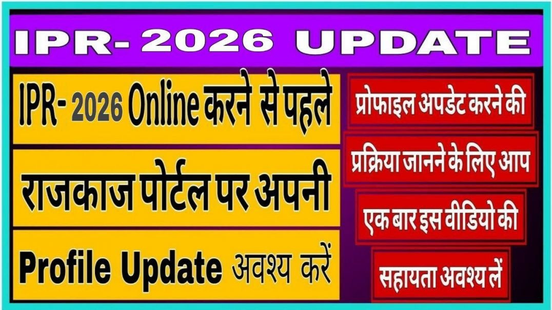 ⁣Rajkaj Portal Per Profile Update Kaise Karen _ IPR Online Kaise Karen _ IPR Kaise bhare _ #ipr2025