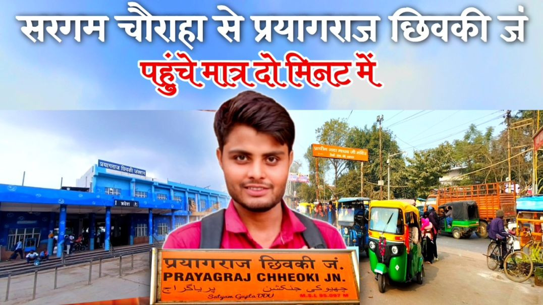 ⁣सरगम चौराहा नैनी से प्रयागराज छिवकी जंक्शन कैसे जाए | छिवकी जंक्शन कैसे जाएं|सरगम चौराहा से छिवकी जं