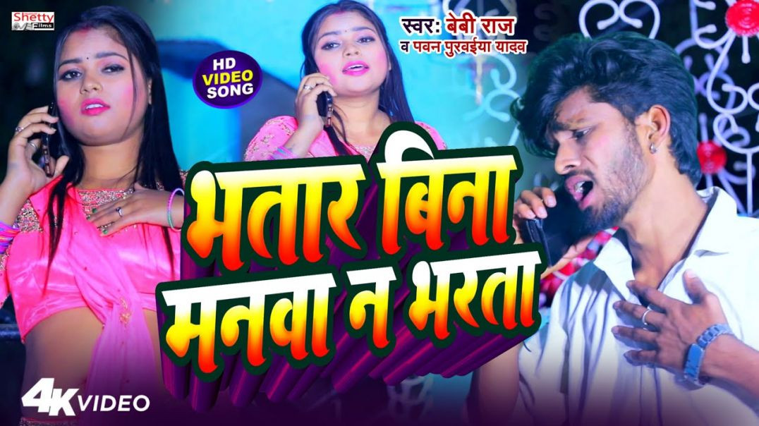 ⁣#4k_video | भतार बिना मनवा न भरता | Bhatar Bina Manwa Na Bharata | Pawan Purwaiya Yadav | Baby Raj