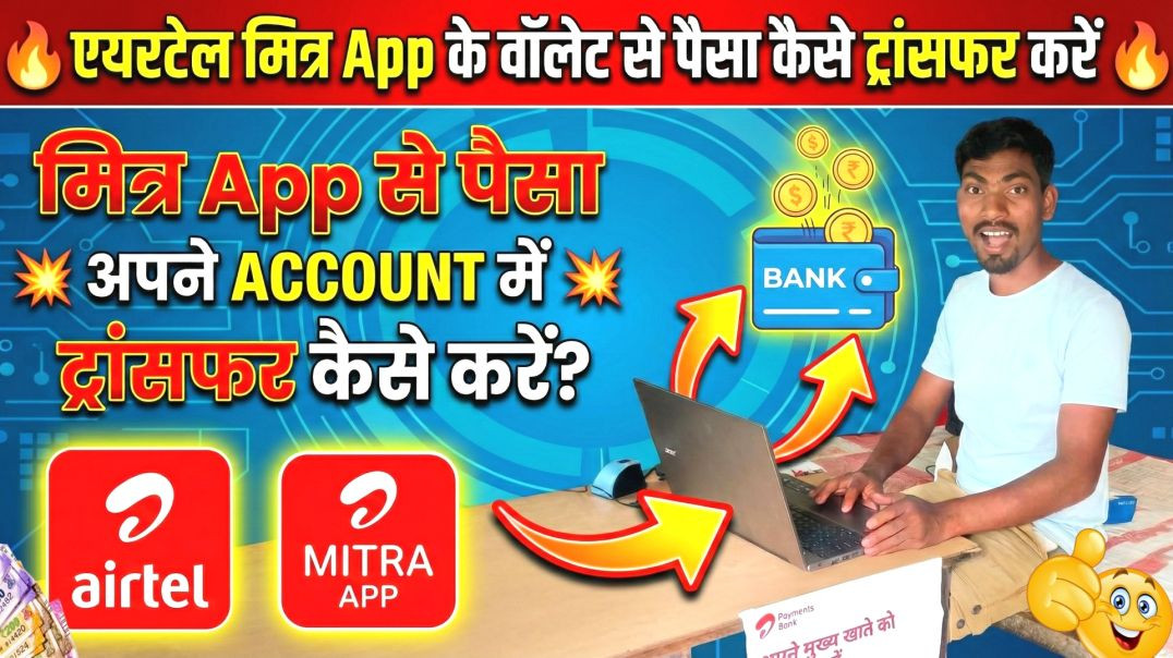 ⁣Airtel Mitra App Wallet Balance Bank में Transfer कैसे करें? (Live Proof)