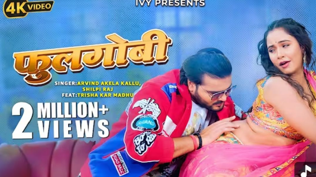 #Video_Arvind_Akela_Kallu_New_Bhojpuri_Video_Song___फुलगोबी___Shilpi_Raj___Ft