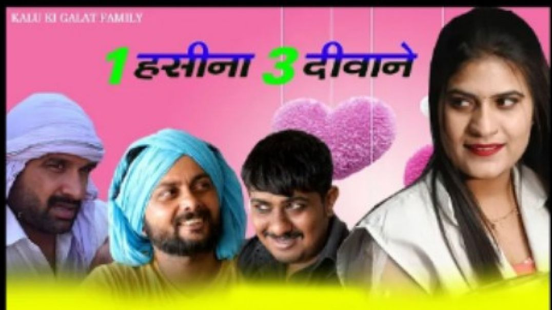 ⁣एक हसीना तीन दीवाने  Kalu ki galat family Episode 55