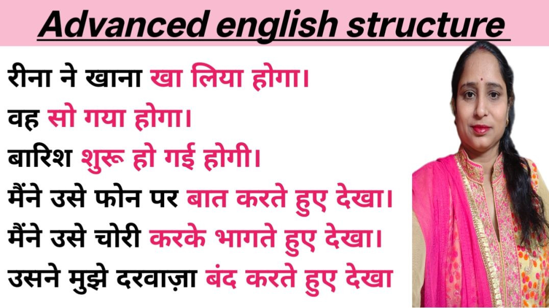 ⁣किया होगा/ करते हुए देखा in English| Advanced English Structures| English speaking practice |