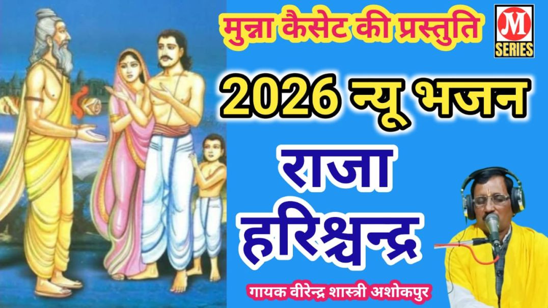 ⁣भजन राजा हरिश्चंद्र गायक वीरेन्द्र शास्त्री अशोकपुर