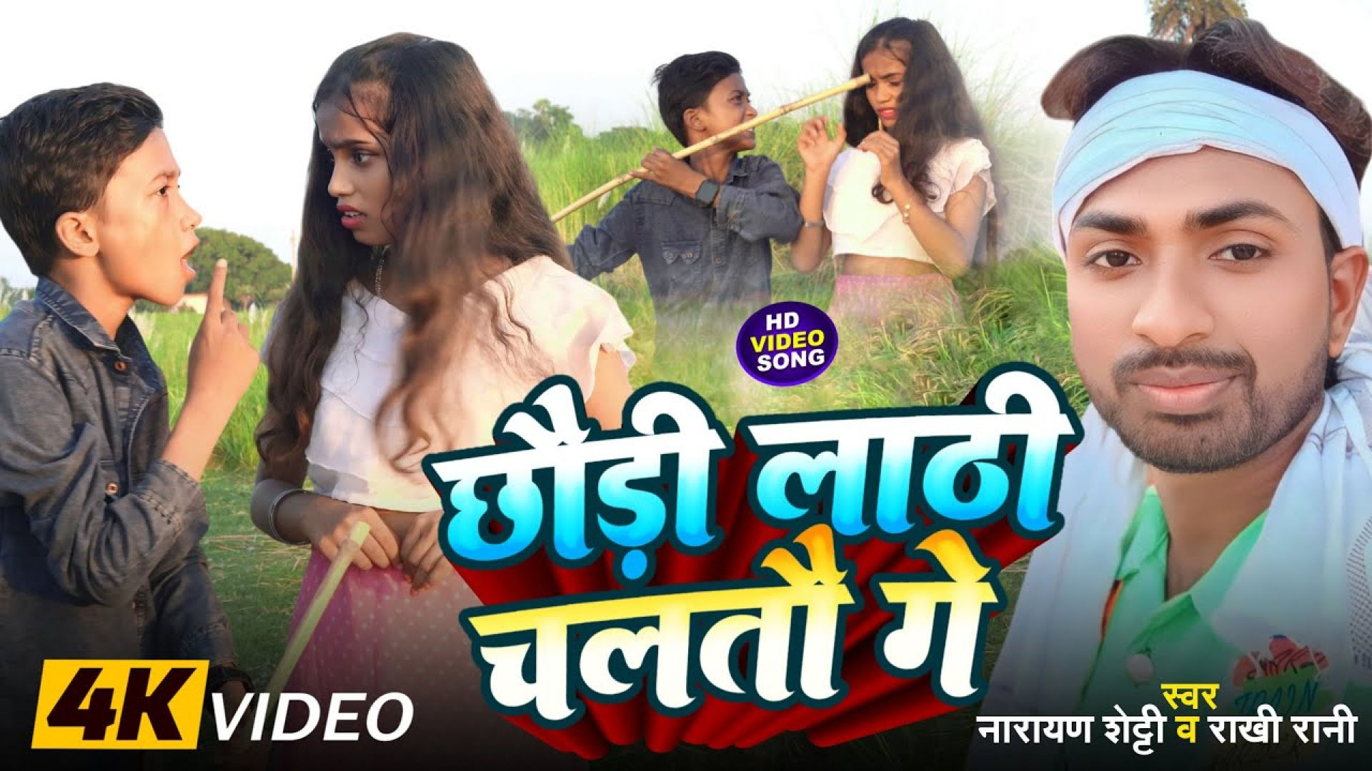 ⁣#video || Chhauri Lathi Chaltau Ge || छौड़ी लाठी चलतौ गे || Narayan Shetty || Rakhi Rani | Maghi Song