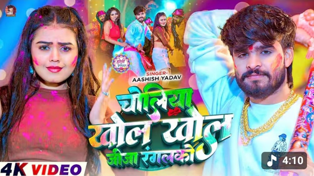 ⁣#4k_video_-_चोलीया_खोल_खोल_जीजा_रंगलको_-_#Ashish_Yadav_आ_गया_इस_बार_का_बवाल_-_#magahi_holi_song_2026