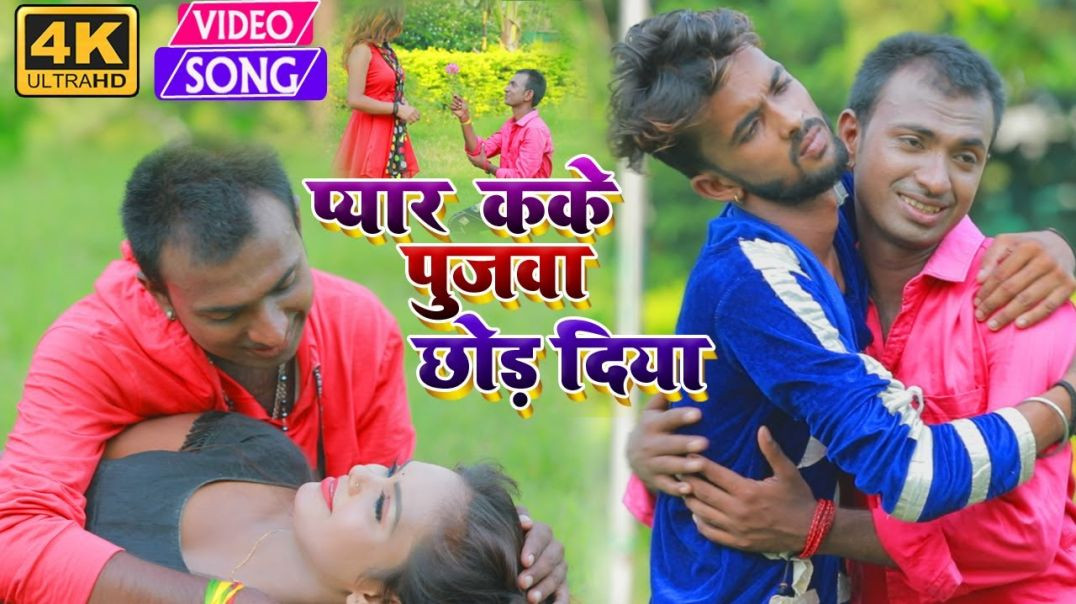 ⁣#video || Pyar Kake Pujwa Chhor Diya Hai || प्यार कके पुजवा छोड़ दिया है || Narayan Shetty #hit Vi