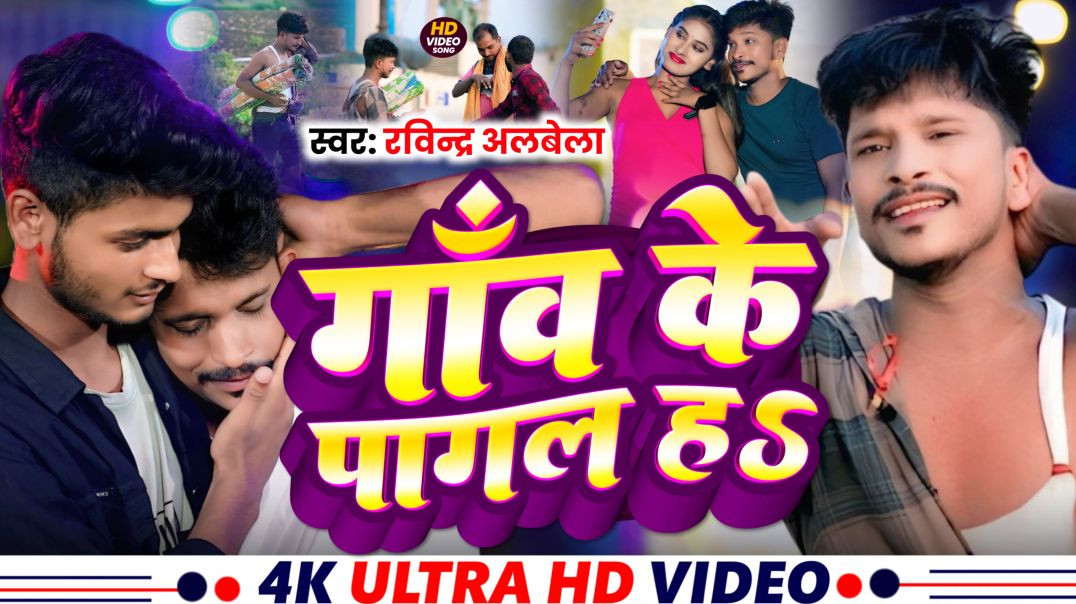 ⁣#video || Gaw Ke Pagal Ha || गाँव के पागल हS || Ravindra Albela || Bhojpuri Sad Video Song