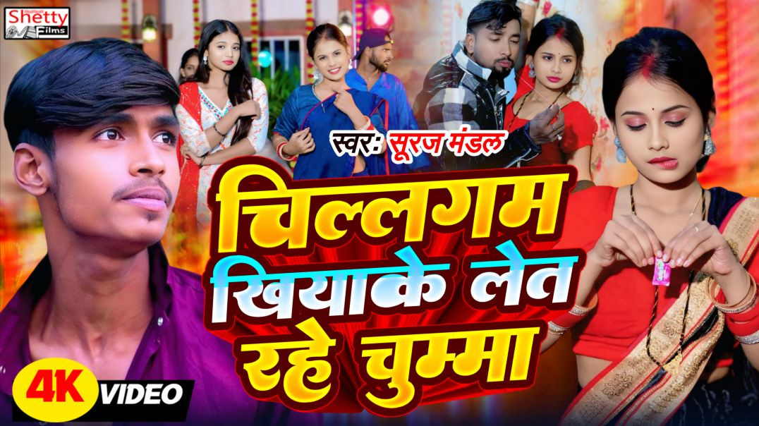 ⁣#video || Chillgam Khiyake Let Rahe Chumma || चिल्लगम खियाके लेत रहे चुम्मा || Suraj Mandal