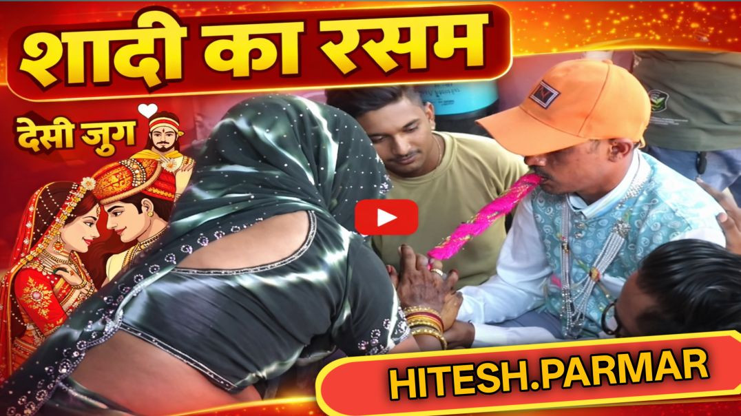 ⁣शादी का रसम /HiteshBhai