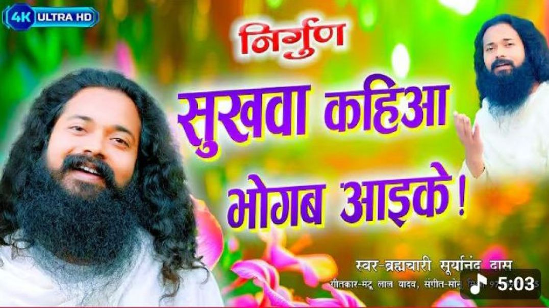 ⁣#video___सुखवा_कहीया_भोगब_आइके___Sukhawa_kahiya_bhogab_aaeke___स्वर_-_Brahmchari_Suryanand__(360p)