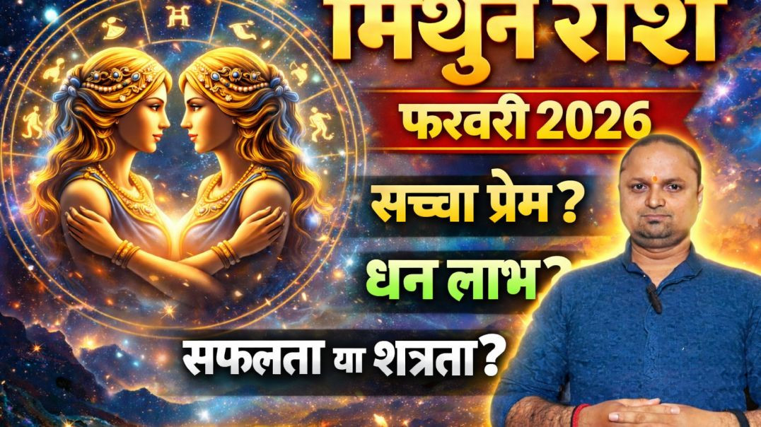 ⁣मिथुन राशिफल फरवरी2026