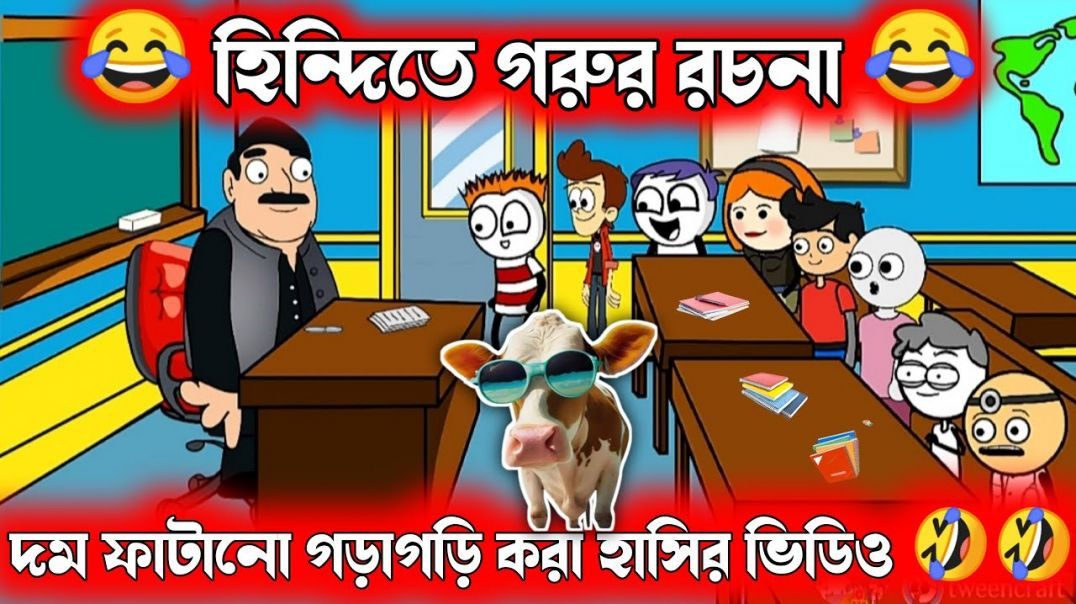 ⁣দম ফাটানো হাসির ভিডিও🤣🤣| হিন্দিতে গরুর রচনা | funny cartoon video | bengali comedy cartoon video