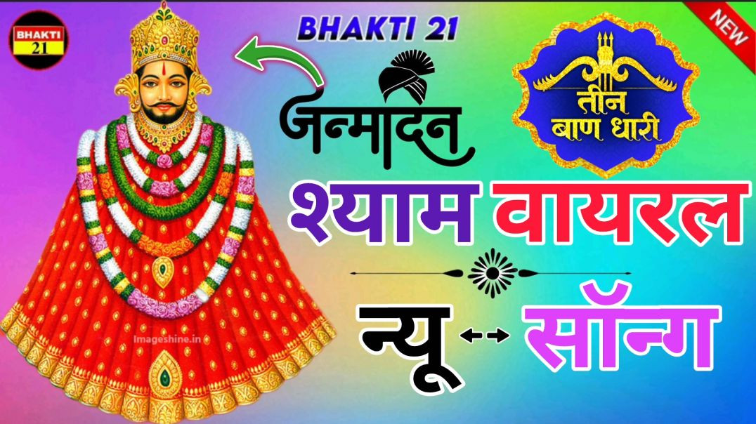 ⁣न्यू भक्ति सॉन्ग || New Bhakti Song || 2026 New  Non-Stop Song 2026 #bhakti_21