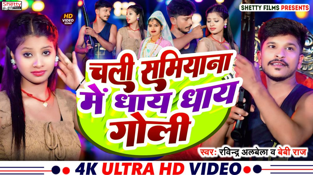 ⁣#video | Chali Samiyana Me Dhay Dhay Goli | चली समियाना मे धाय धाय गोली | Ravindra Albela | Baby Raj