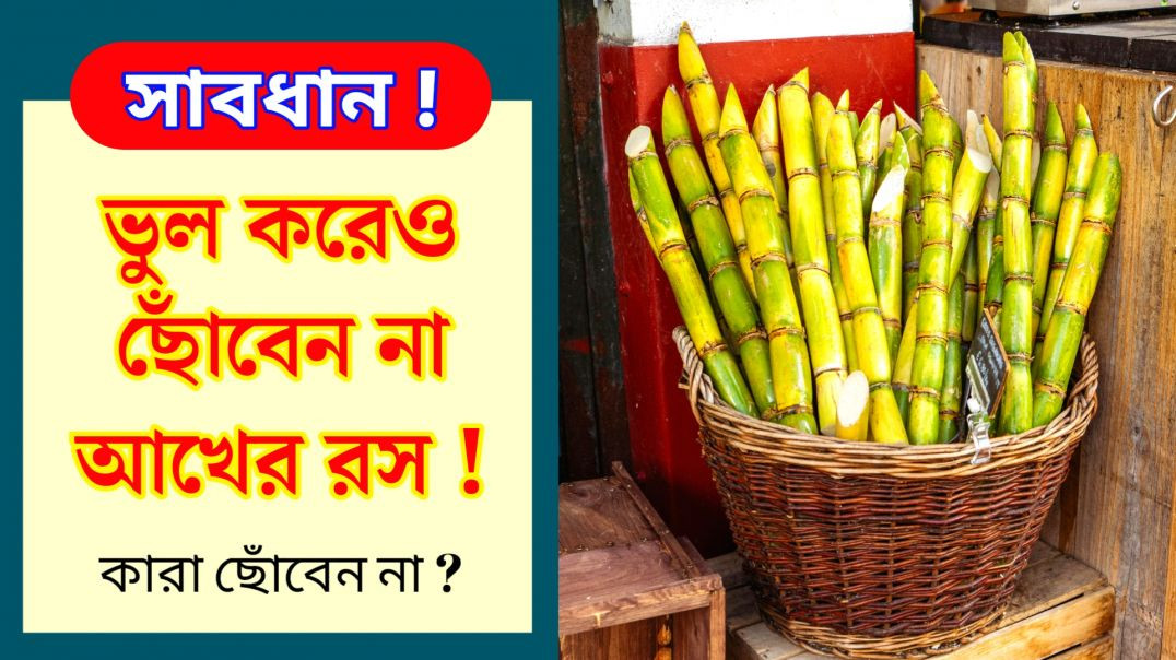 ⁣আখের রস খাওয়া কাদের জন্য ক্ষতিকর | Sugarcane Juice