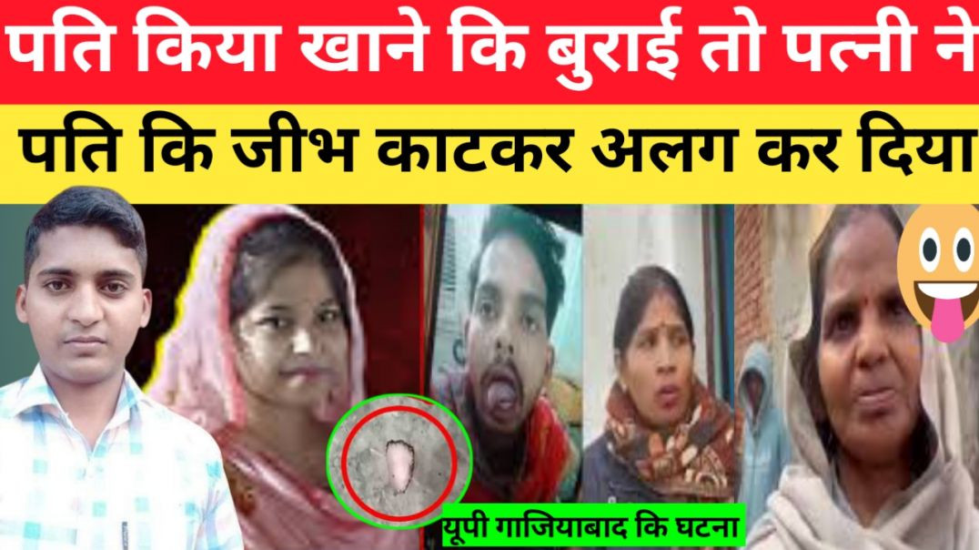 पति_किया_खाने_की_बुराई_तो_पत्नी_ने_पति_की_जीभ_काटकर_अलग_कर_दिया।।up_gajiyabad_news।।_Crime_story